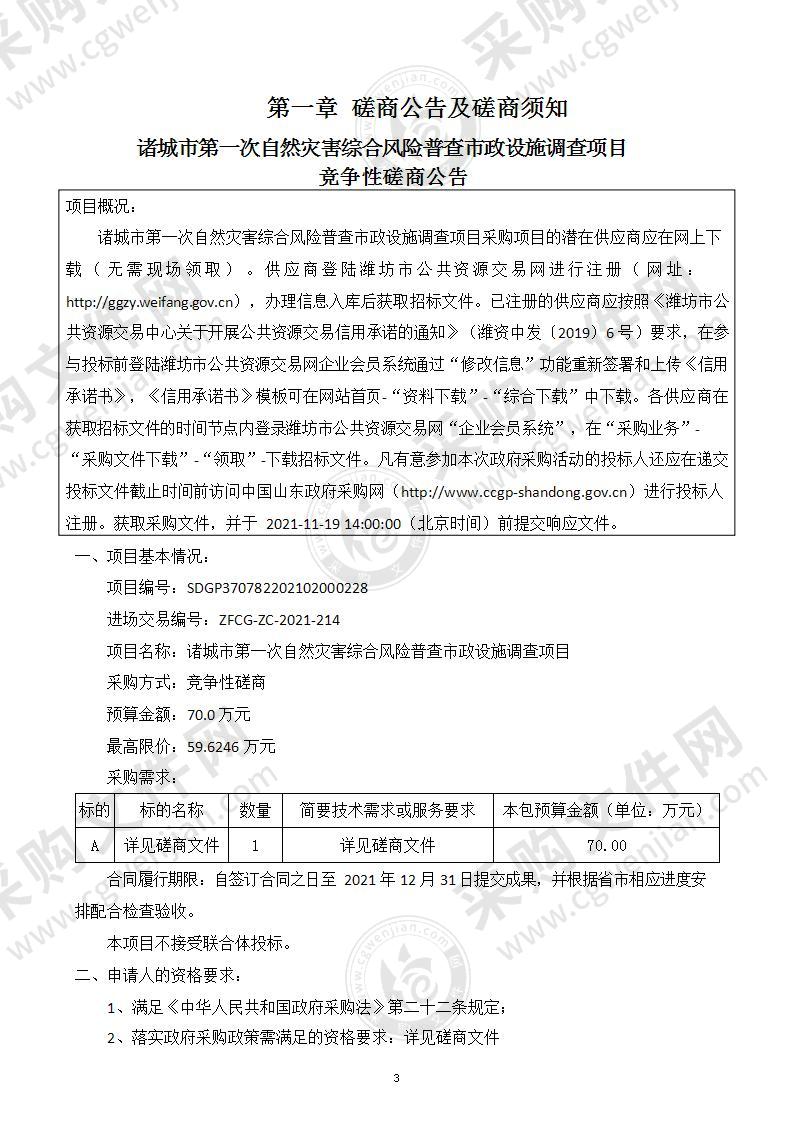 诸城市第一次自然灾害综合风险普查市政设施调查项目