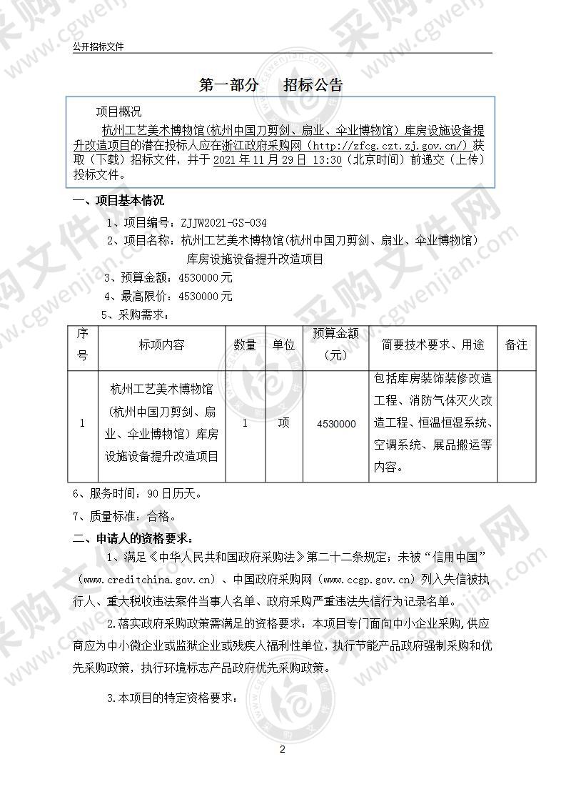 杭州工艺美术博物馆(杭州中国刀剪剑、扇业、伞业博物馆） 库房设施设备提升改造项目