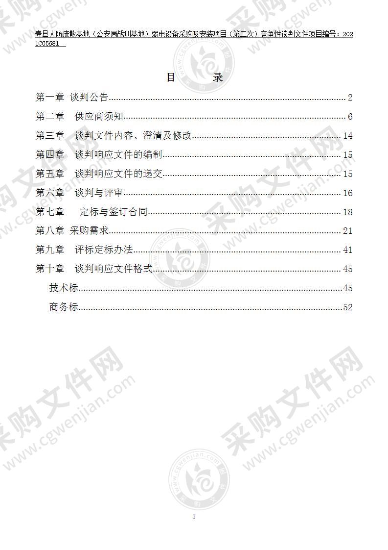 寿县人防疏散基地（公安局战训基地）弱电设备采购及安装项目