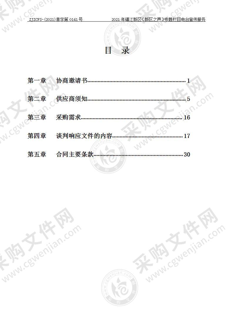 2021年镇江新区《新区之声》专题栏目电台宣传服务项目