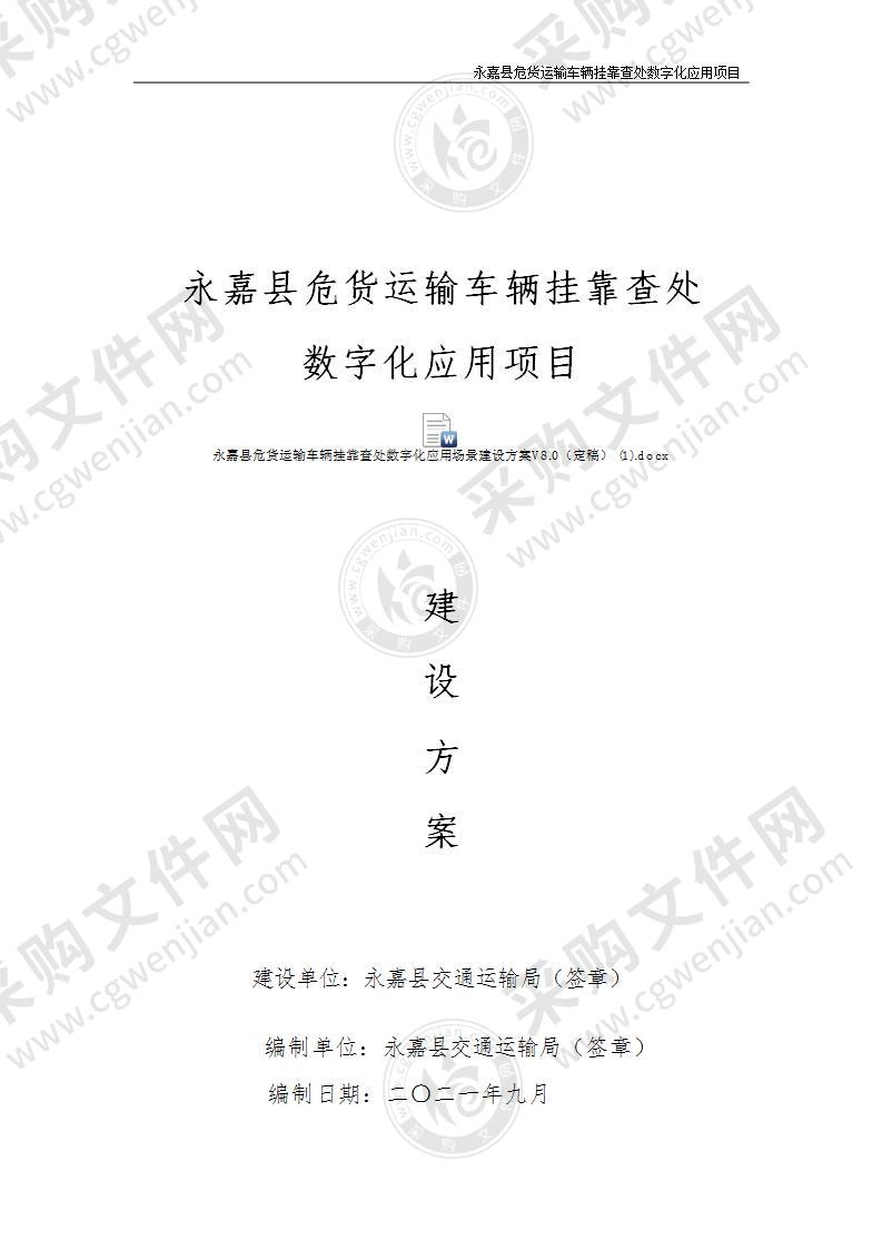 永嘉县危货运输车辆挂靠查处数字化应用项目