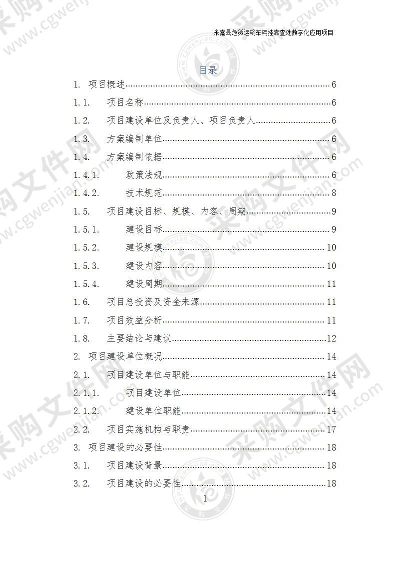 永嘉县危货运输车辆挂靠查处数字化应用项目