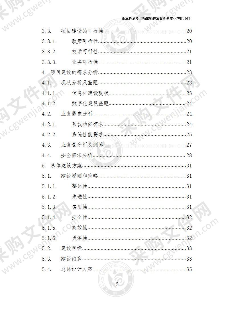 永嘉县危货运输车辆挂靠查处数字化应用项目