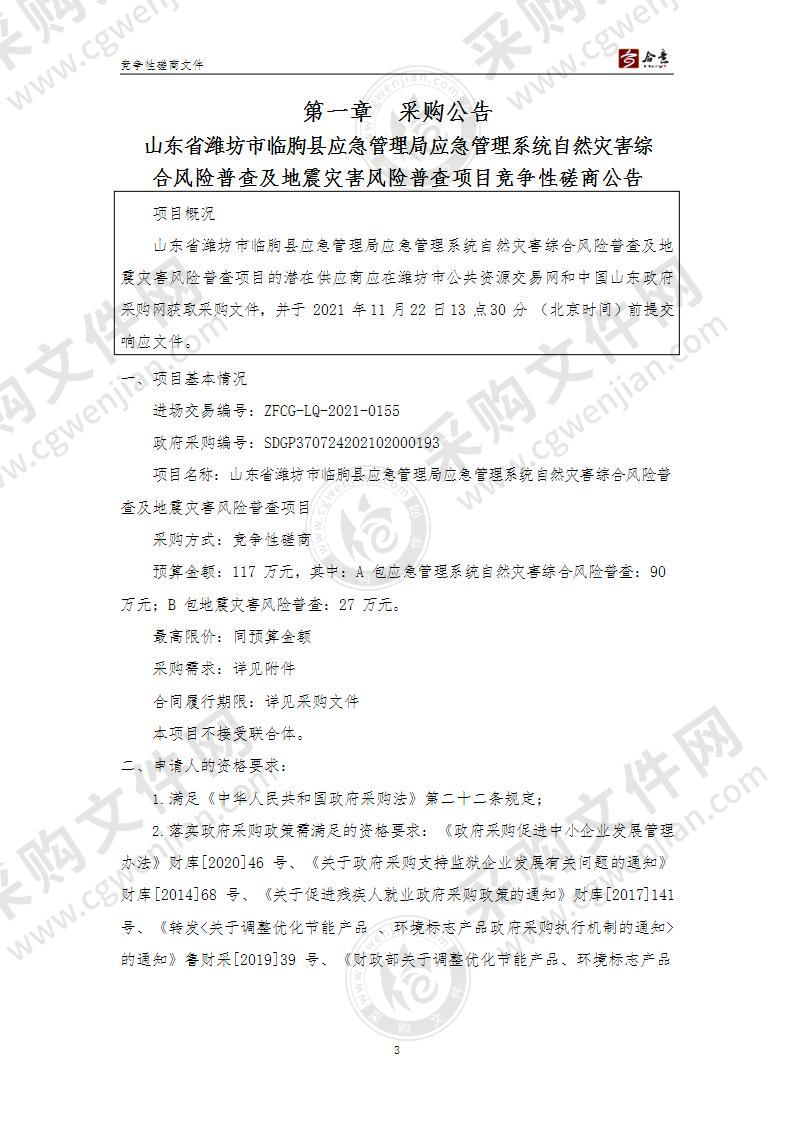 山东省潍坊市临朐县应急管理局应急管理系统自然灾害综合风险普查及地震灾害风险普查项目