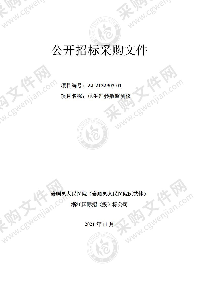 泰顺县人民医院（泰顺县人民医院医共体）电生理参数监测仪