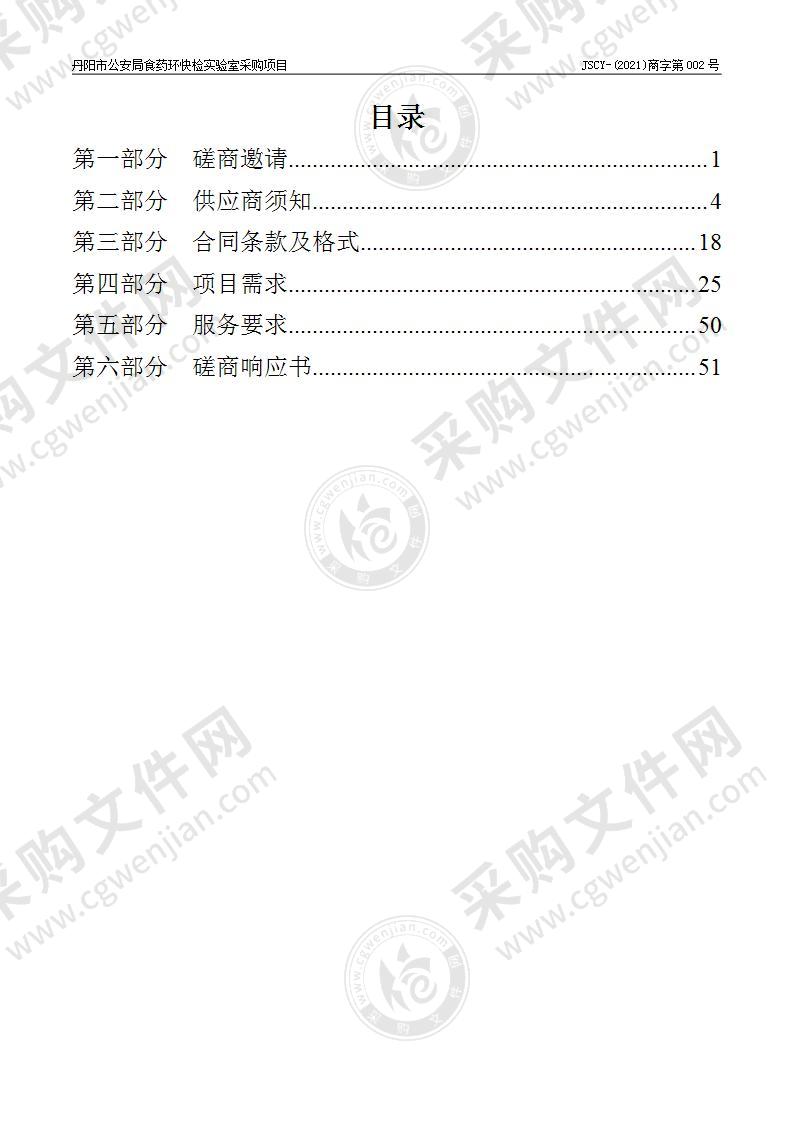 丹阳市公安局食药环快检实验室采购项目