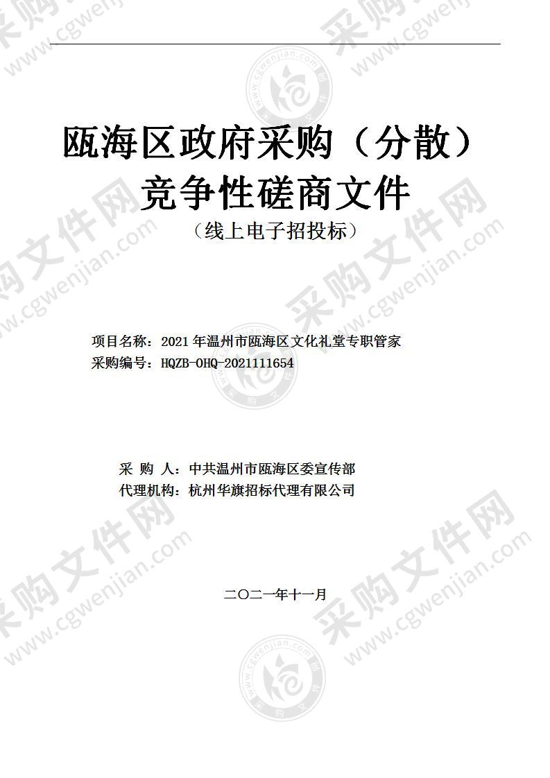 2021年温州市瓯海区文化礼堂专职管家