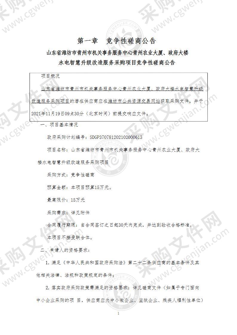 山东省潍坊市青州市机关事务服务中心青州农业大厦、政府大楼水电智慧升级改造服务采购项目