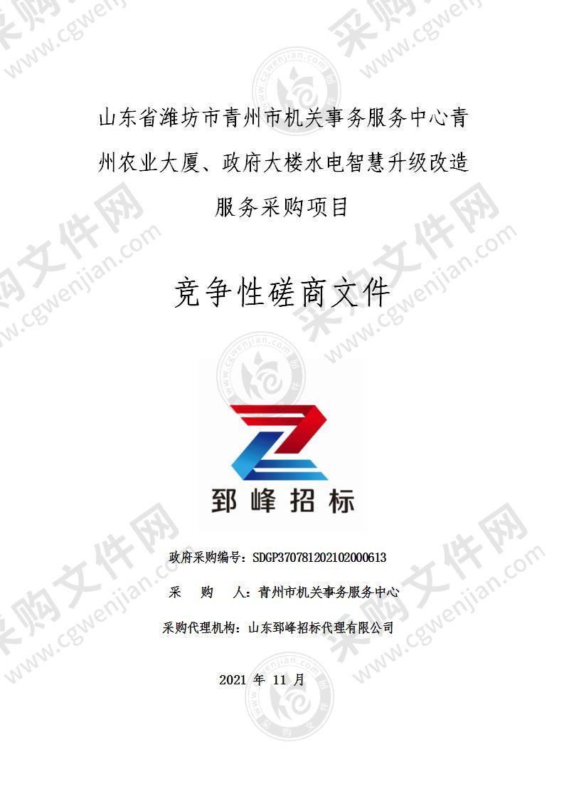 山东省潍坊市青州市机关事务服务中心青州农业大厦、政府大楼水电智慧升级改造服务采购项目