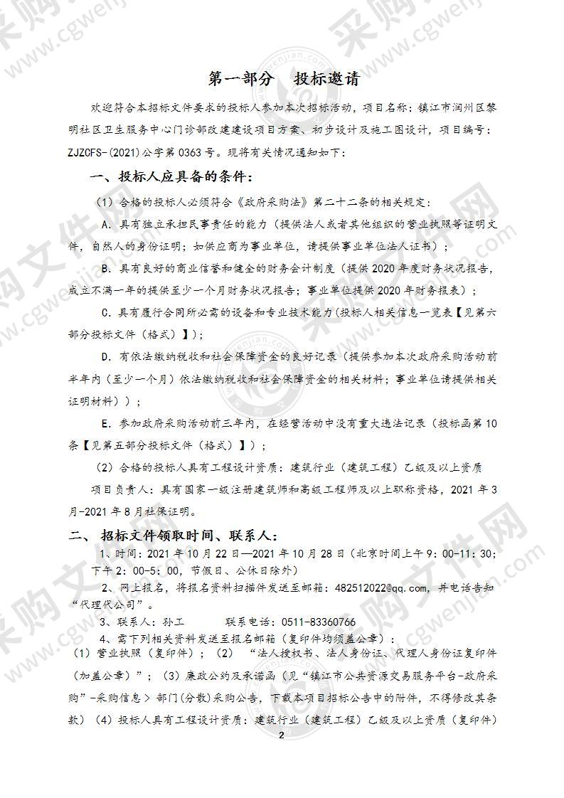 镇江市润州区黎明社区卫生服务中心门诊部改建建设项目方案、初步设计及施工图设计