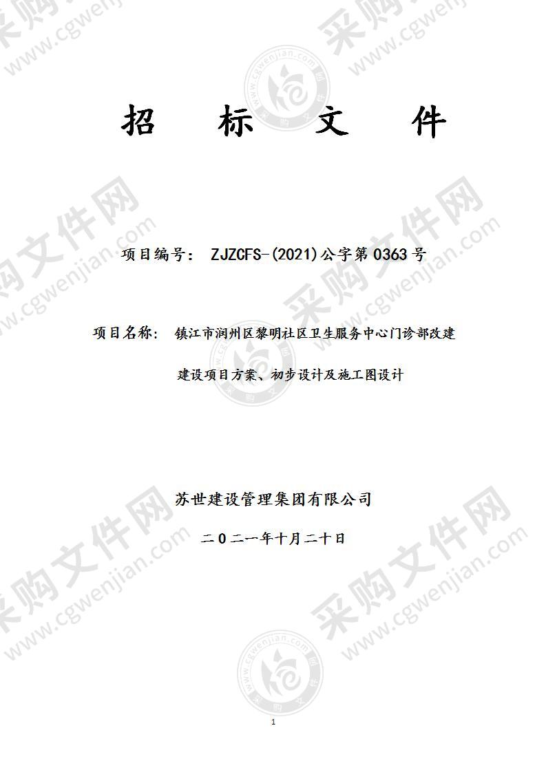 镇江市润州区黎明社区卫生服务中心门诊部改建建设项目方案、初步设计及施工图设计