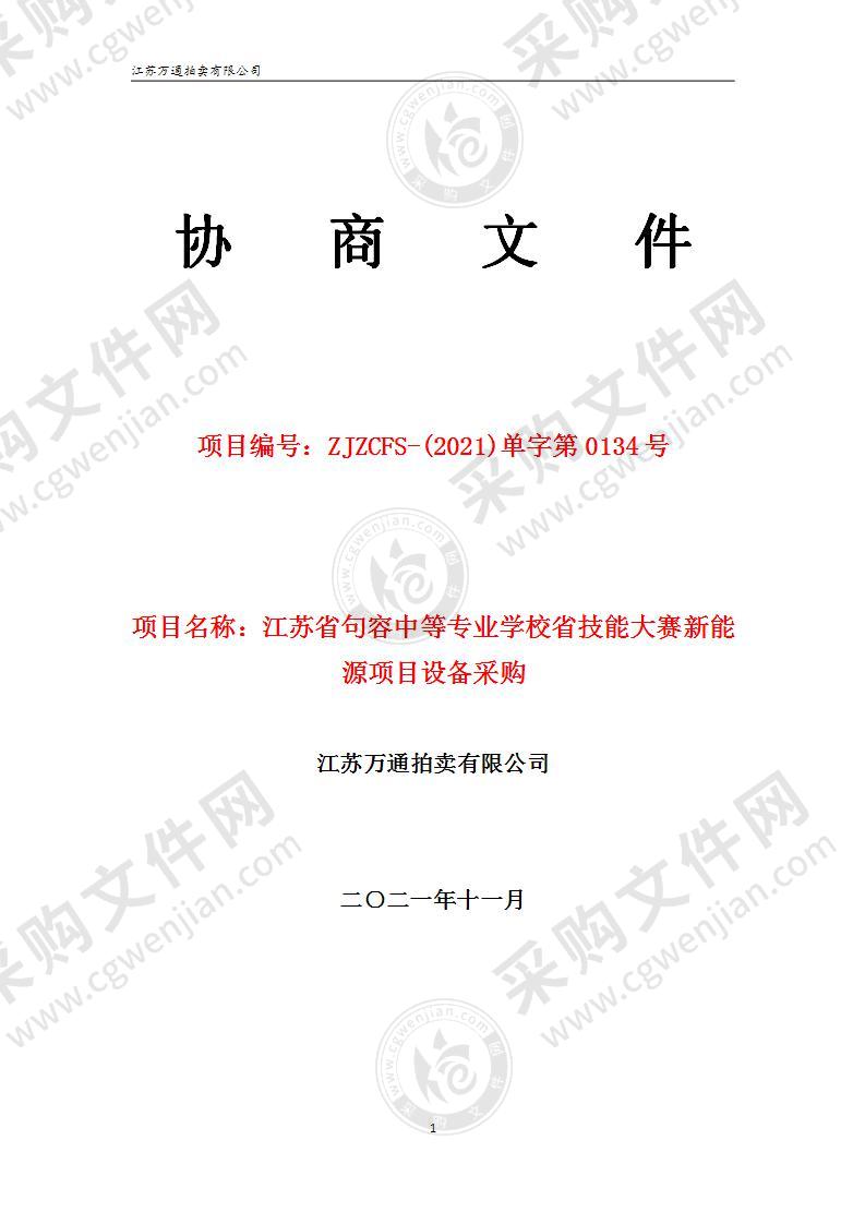 江苏省句容中等专业学校省技能大赛新能源项目设备采购