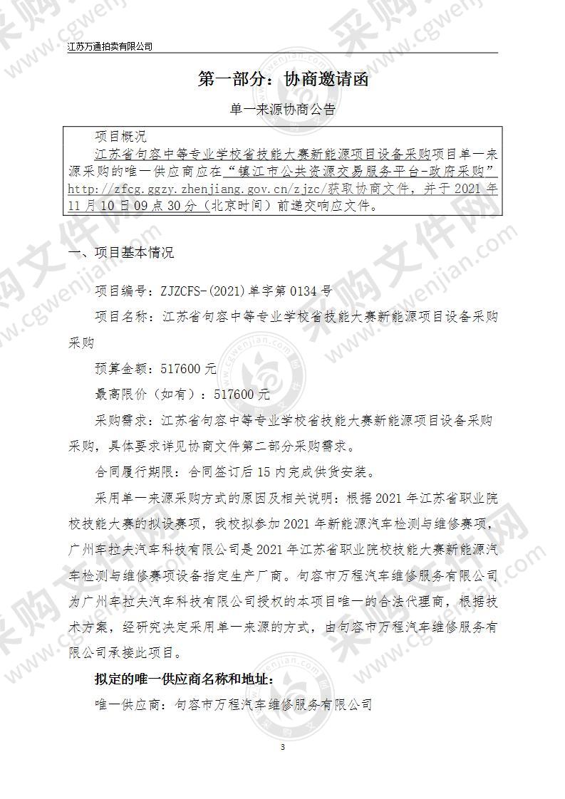 江苏省句容中等专业学校省技能大赛新能源项目设备采购