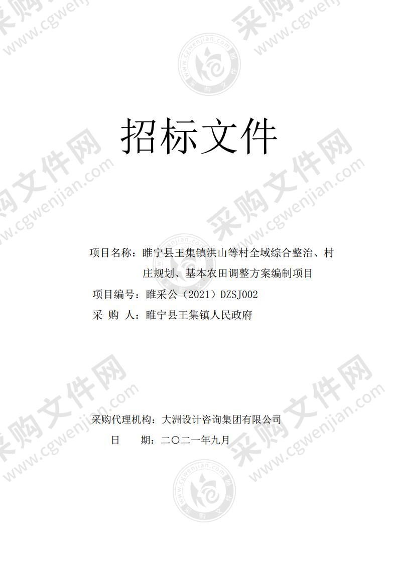 睢宁县王集镇洪山等村全域综合整治、村庄规划、基本农田调整方案编制项目