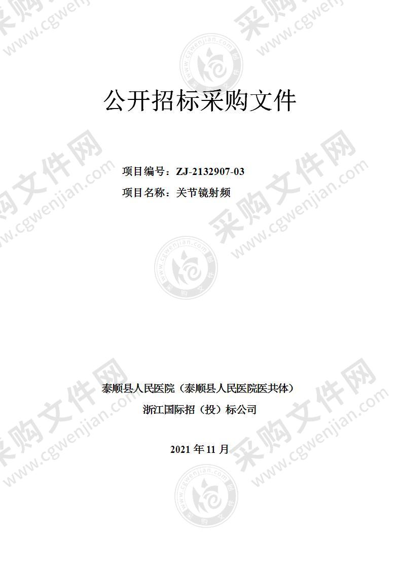 泰顺县人民医院（泰顺县人民医院医共体）关节镜射频