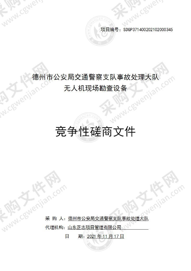 德州市公安局交通警察支队事故处理大队无人机现场勘查设备