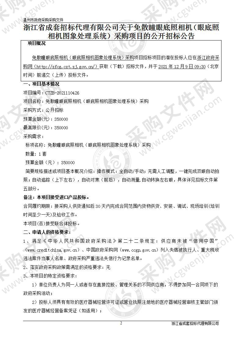 免散瞳眼底照相机（眼底照相机图象处理系统）采购