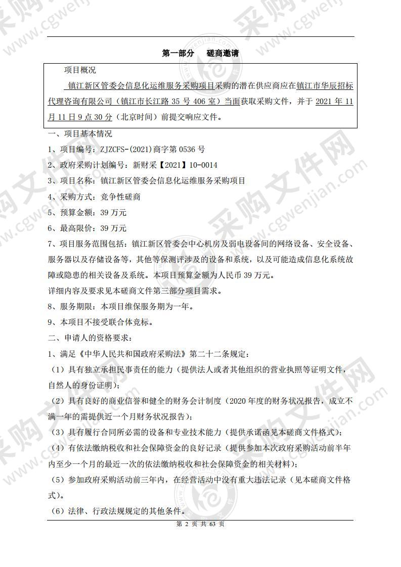 镇江新区管委会信息化运维服务采购项目