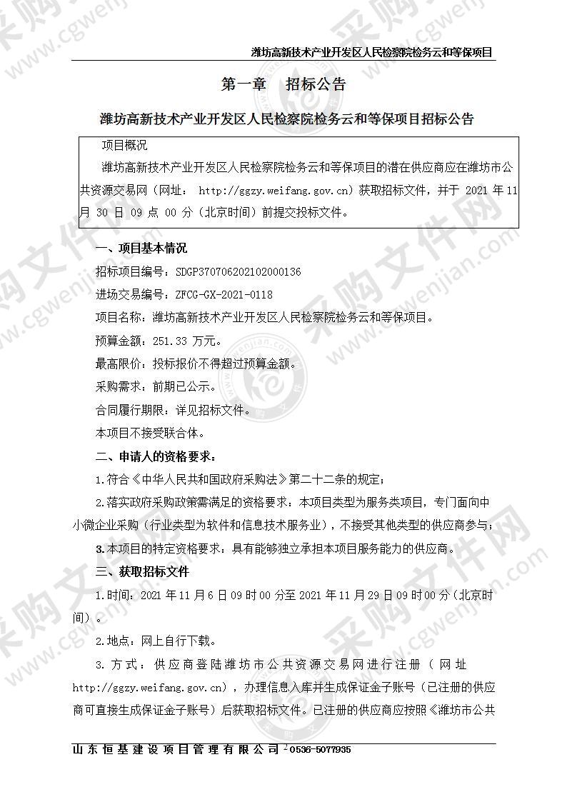 潍坊高新技术产业开发区人民检察院检务云和等保项目