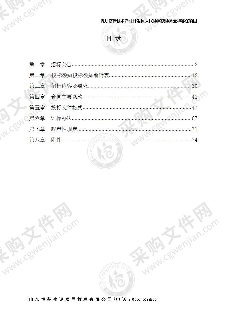 潍坊高新技术产业开发区人民检察院检务云和等保项目