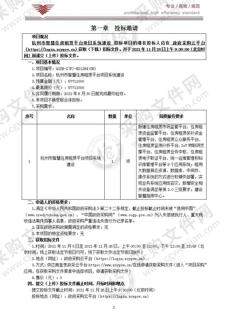 杭州市智慧住房租赁平台项目系统建设