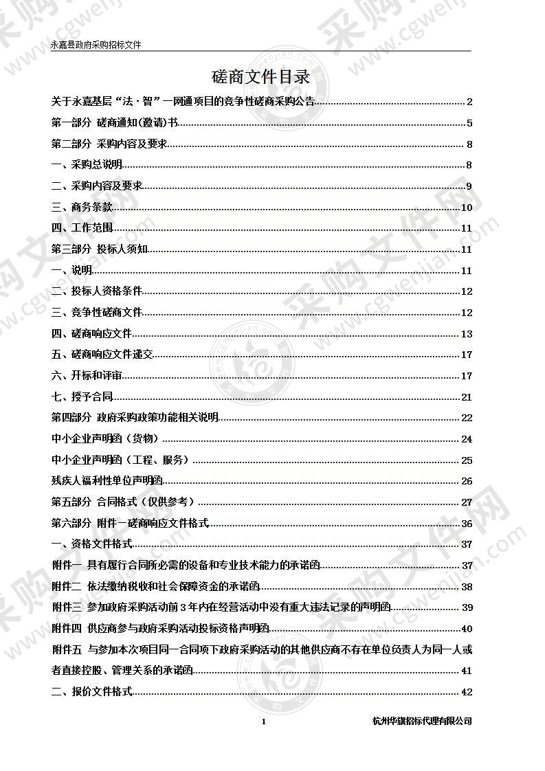 永嘉基层“法·智”一网通项目