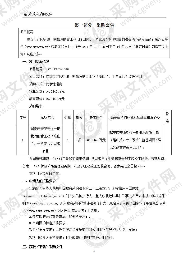 瑞安市安阳街道一期截污纳管工程（隆山片、十八家片）监理项目