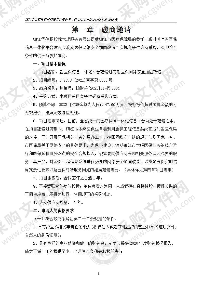 省医保信息一体化平台建设过渡期医保网络安全加固改造