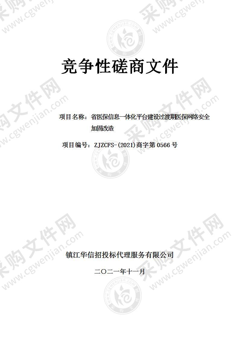 省医保信息一体化平台建设过渡期医保网络安全加固改造