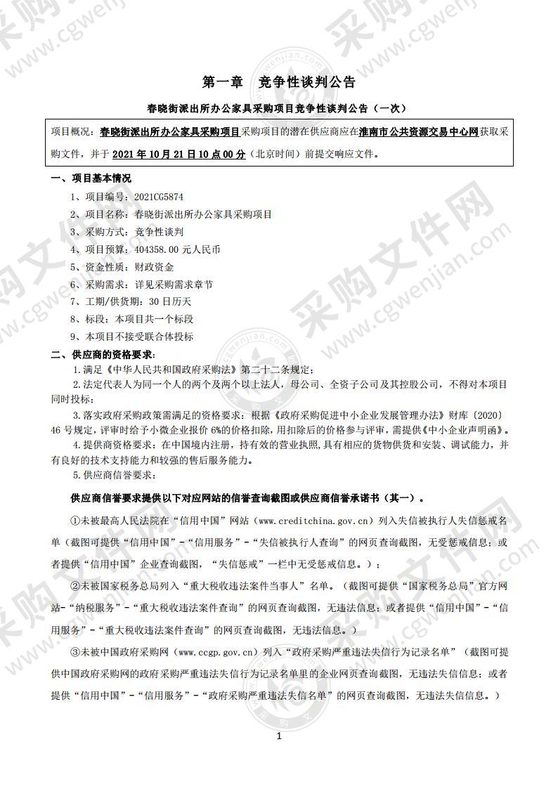 春晓街派出所办公家具采购项目