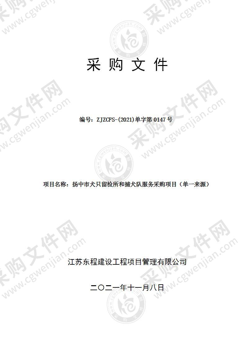 扬中市犬只留检所和捕犬队服务采购项目