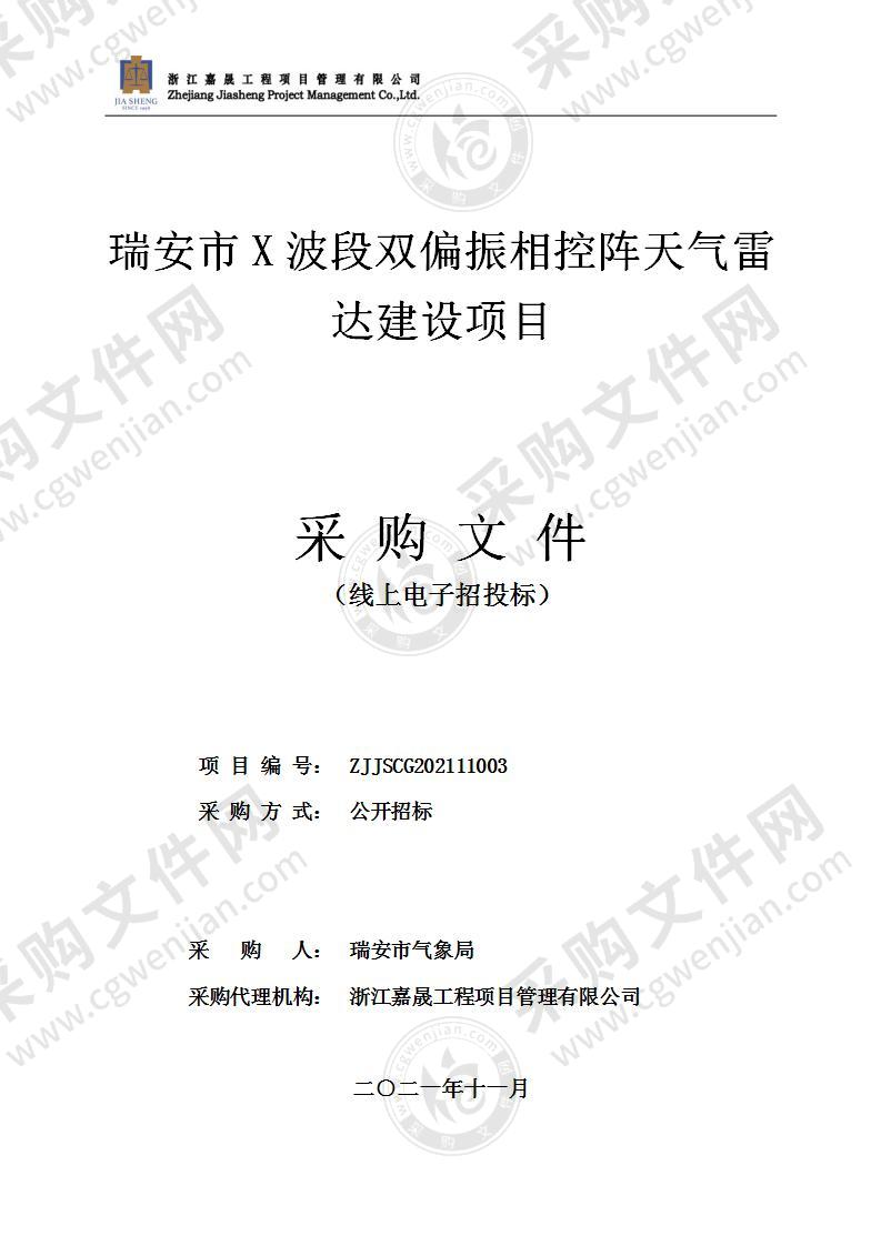 瑞安市X波段双偏振相控阵天气雷达建设项目