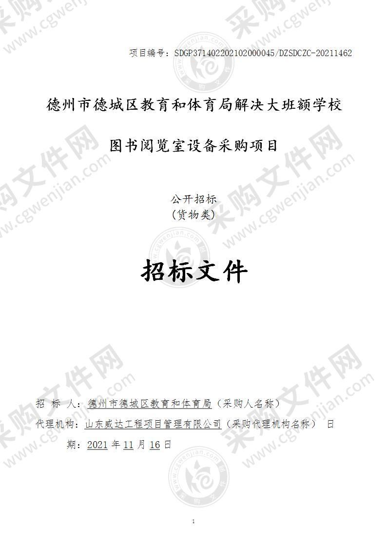 德州市德城区教育和体育局解决大班额学校图书阅览室设备采购项目