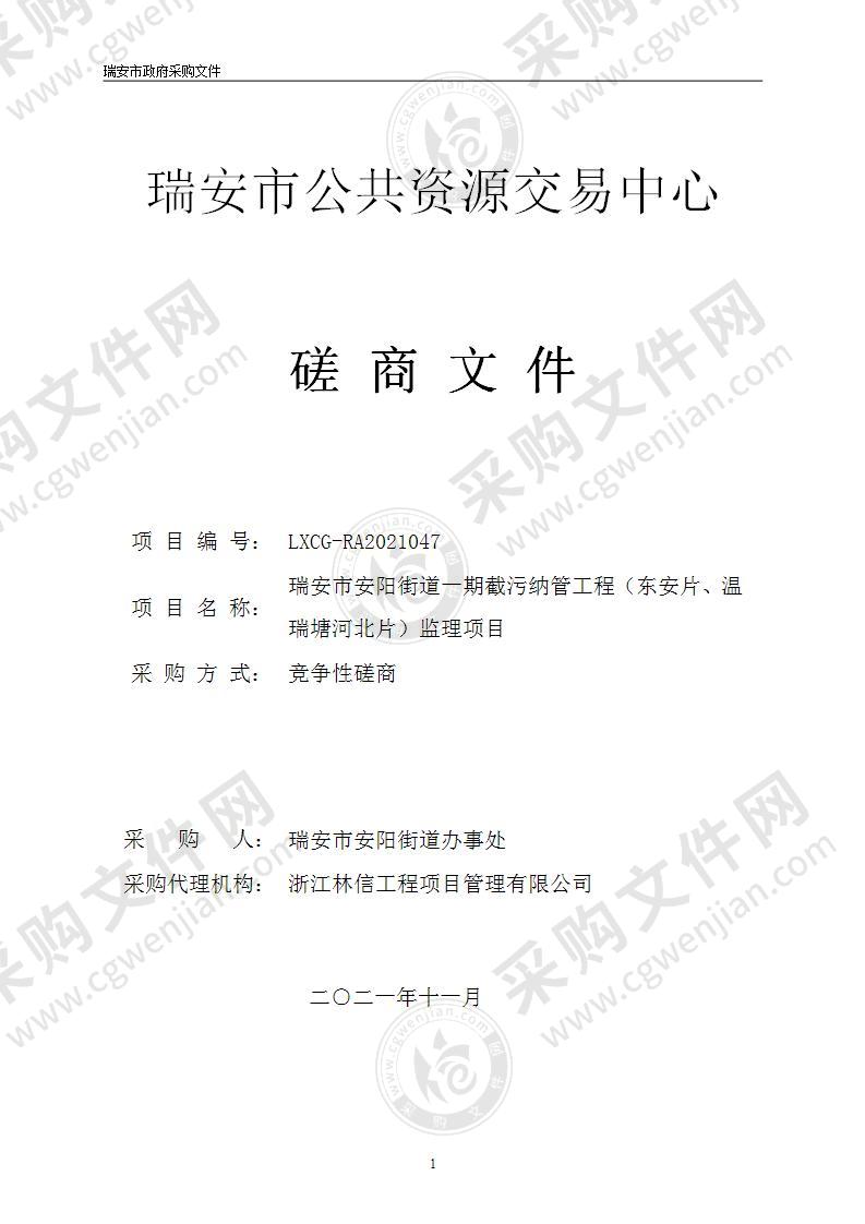 瑞安市安阳街道一期截污纳管工程（东安片、温瑞塘河北片）监理项目