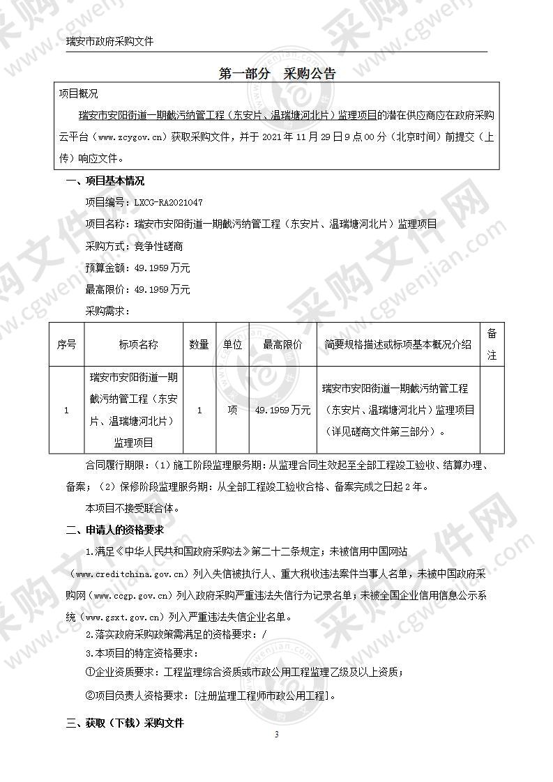 瑞安市安阳街道一期截污纳管工程（东安片、温瑞塘河北片）监理项目