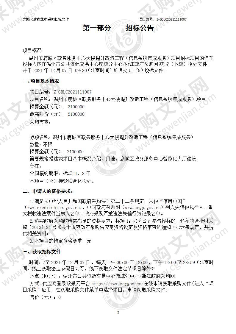 温州市鹿城区政务服务中心大楼提升改造工程（信息系统集成服务）项目