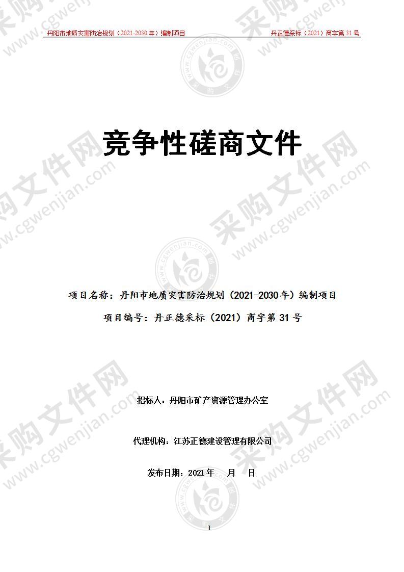 丹阳市地质灾害防治规划（2021-2030年）编制项目