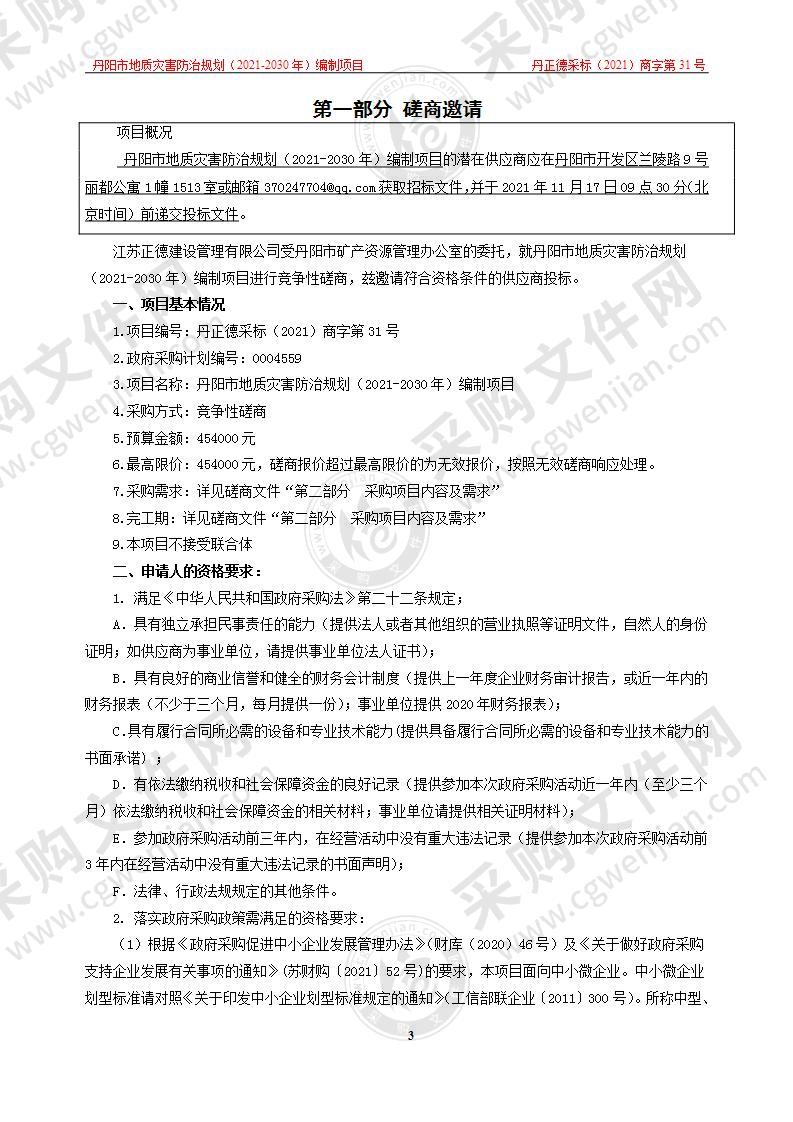 丹阳市地质灾害防治规划（2021-2030年）编制项目