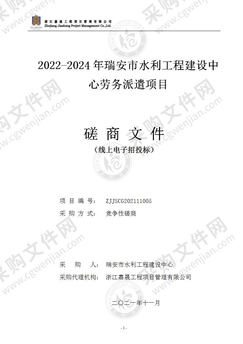 2022-2024年瑞安市水利工程建设中心劳务派遣项目