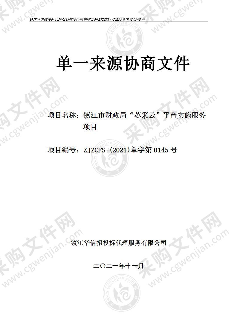 镇江市财政局“苏采云”平台实施服务项目