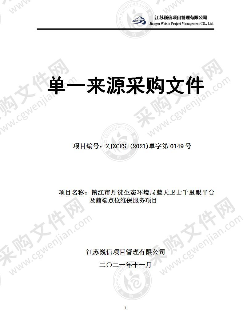 镇江市丹徒生态环境局蓝天卫士千里眼平台及前端点位维保服务项目