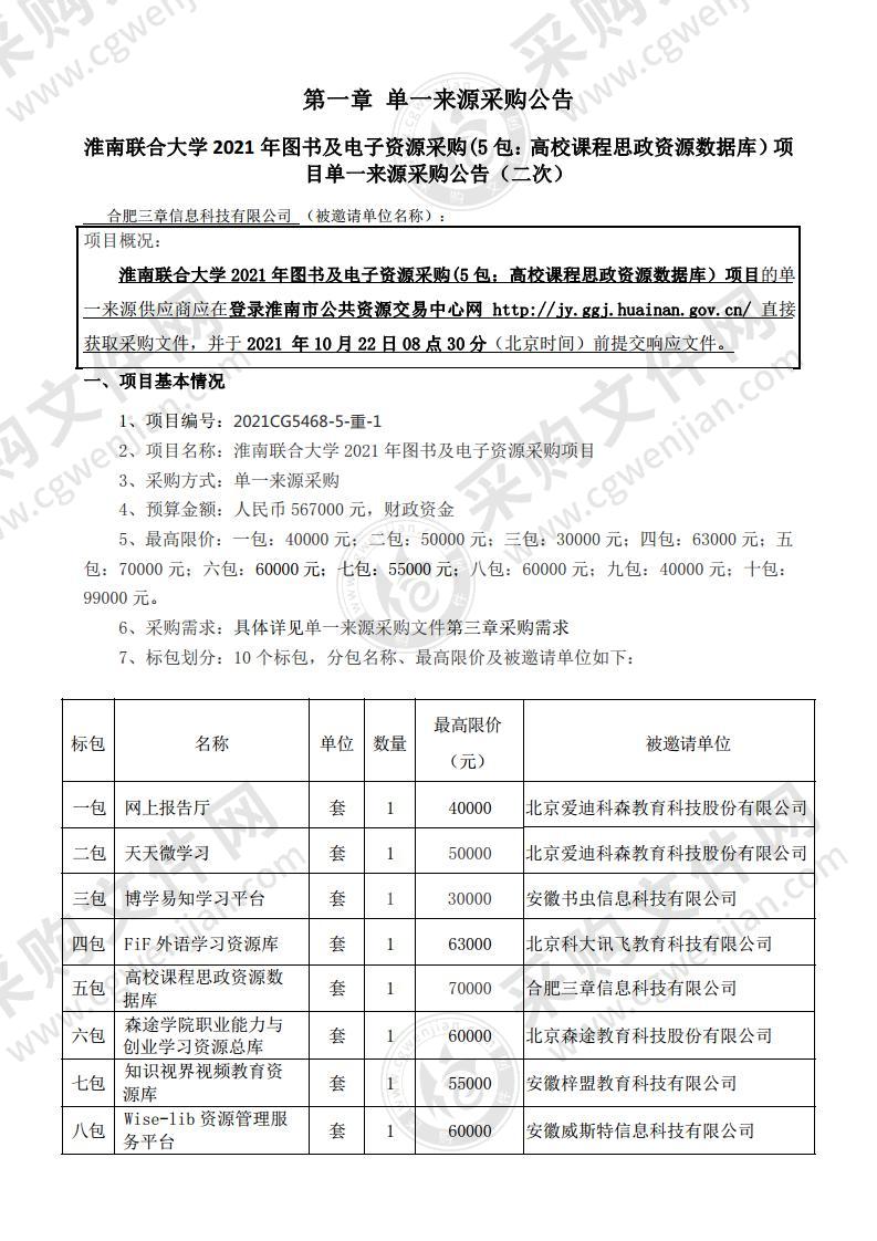 淮南联合大学2021年图书及电子资源采购项目（五包：高校课程思政资源数据库）