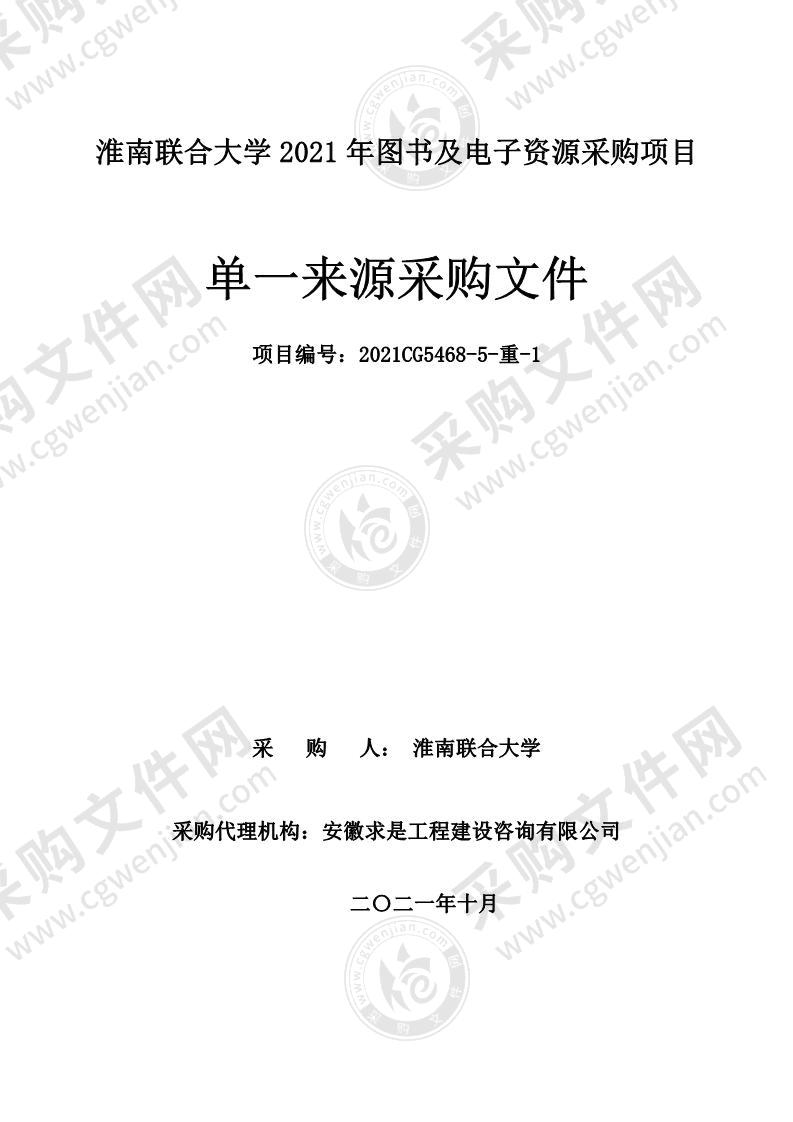 淮南联合大学2021年图书及电子资源采购项目（五包：高校课程思政资源数据库）