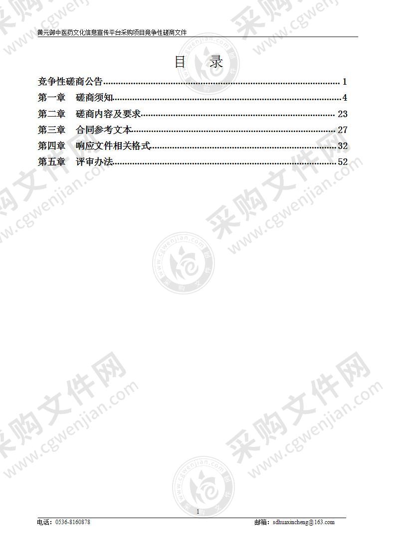 黄元御中医药文化信息宣传平台采购项目