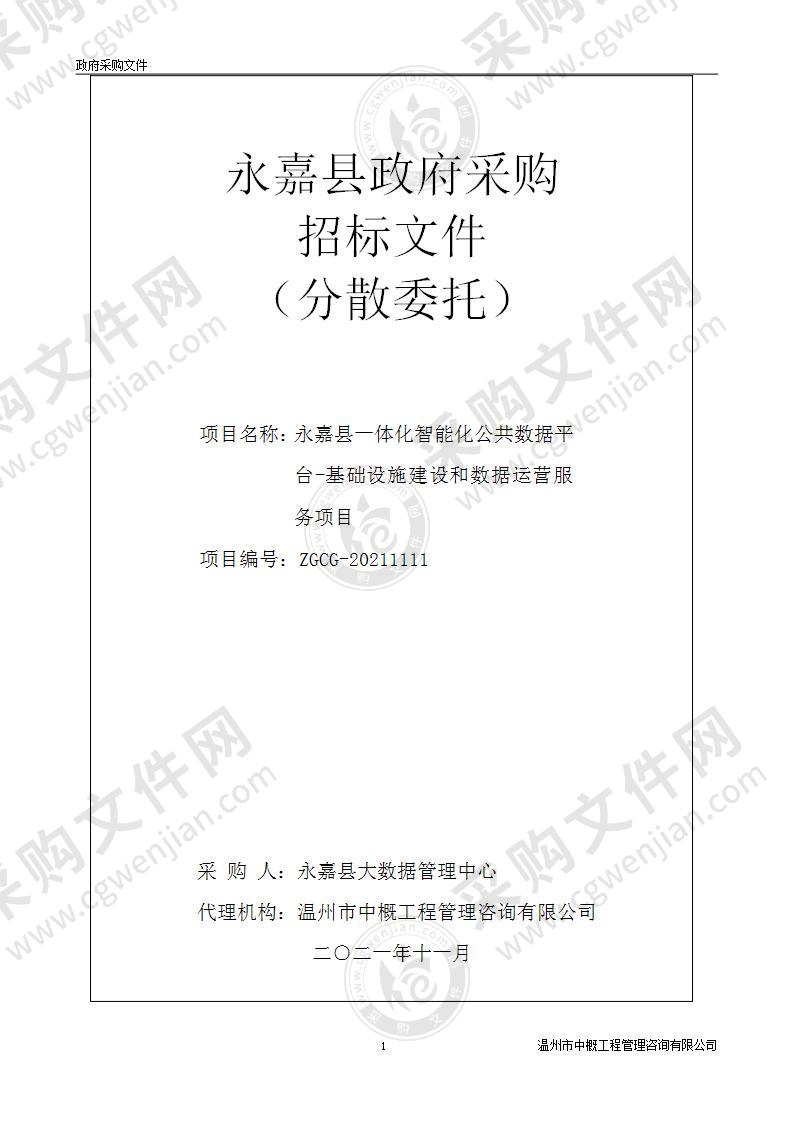 永嘉县一体化智能化公共数据平台-基础设施建设和数据运营服务项目