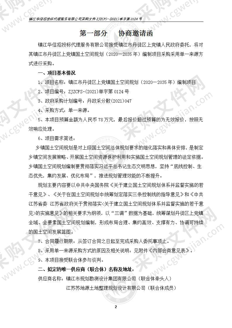 镇江市丹徒区上党镇国土空间规划（2020—2035年）编制项目