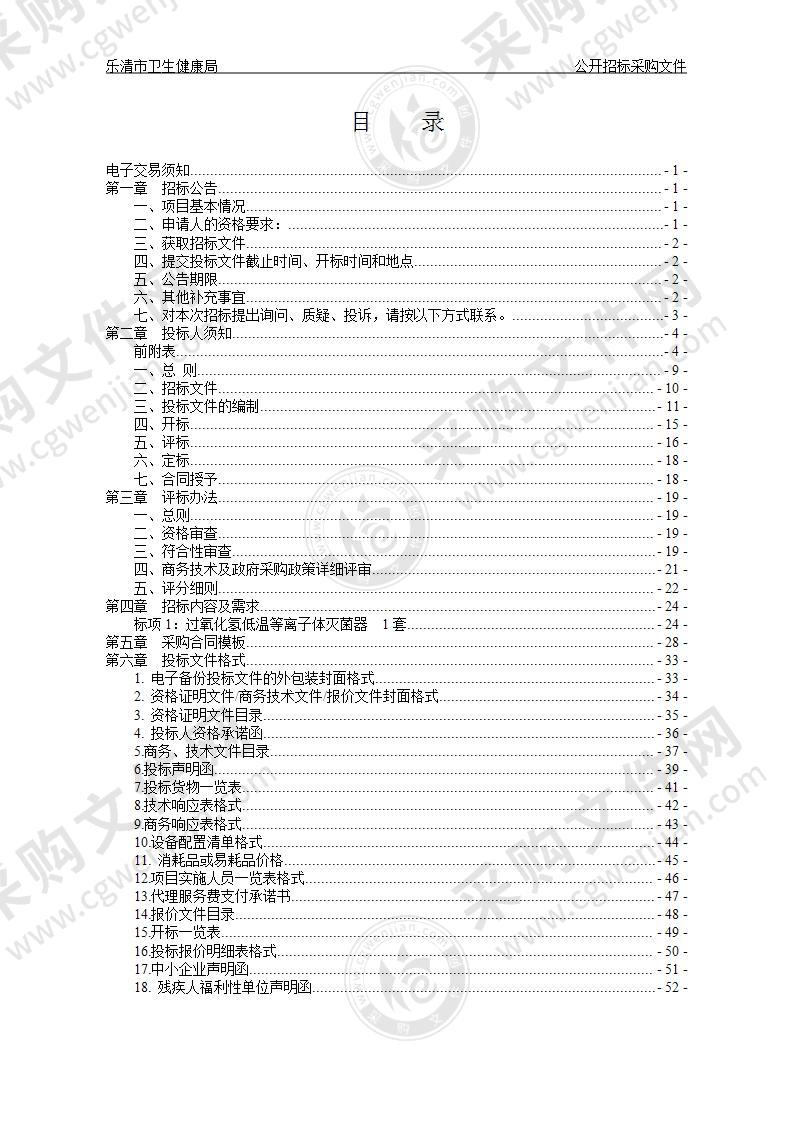 乐清市卫生健康局过氧化氢低温等离子体灭菌器项目