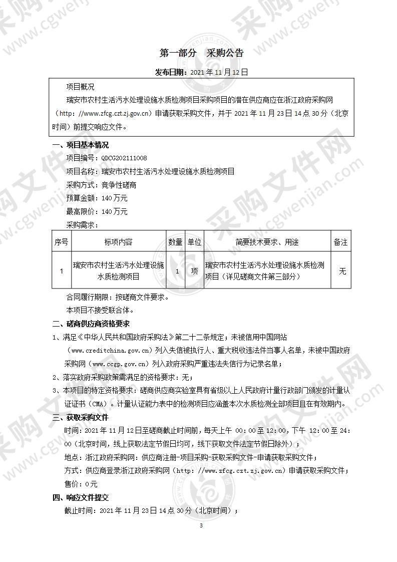 瑞安市农村生活污水处理设施水质检测项目