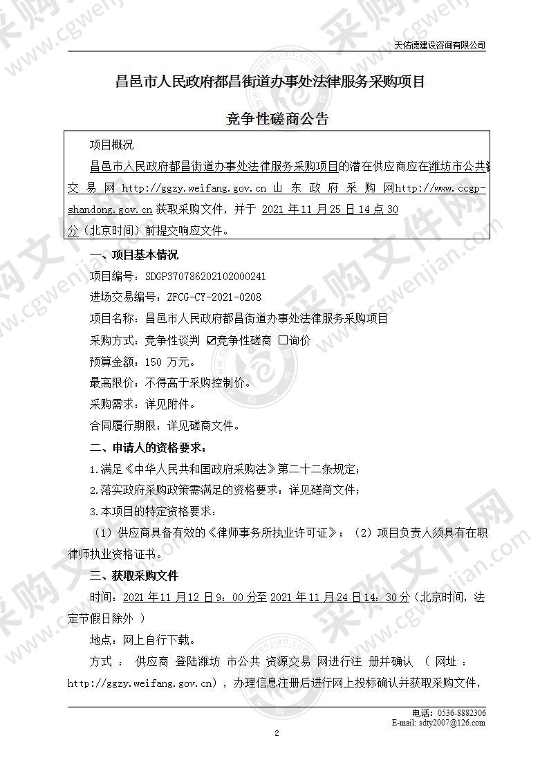 昌邑市人民政府都昌街道办事处法律服务采购项目