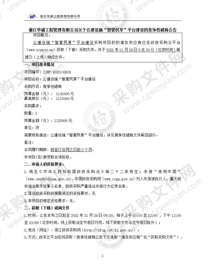 温州市鹿城区机关事务管理中心公建设施“智管民享”平台建设项目